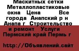 Маскитных сетки.Металлопластиковые окна › Цена ­ 500 - Все города, Анапский р-н, Анапа г. Строительство и ремонт » Услуги   . Пермский край,Пермь г.